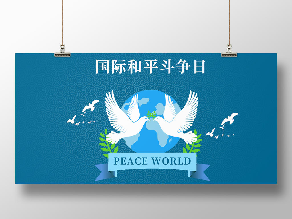 蓝色简约国际和平斗争日和平宣传展板
