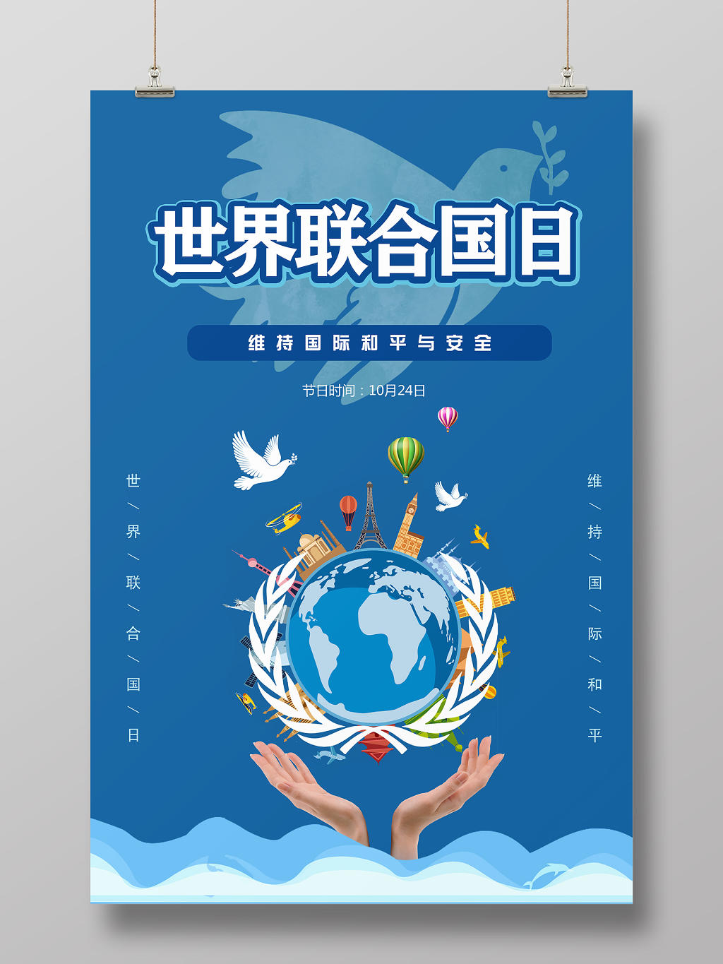 10月24日蓝色简约世界联合国日海报
