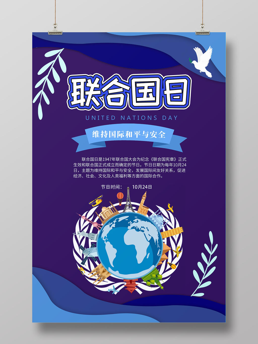 紫色简约剪纸风纪念日联合国日宣传海报