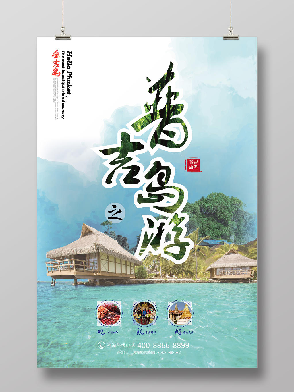 泰国风景普吉岛游旅游度假海报