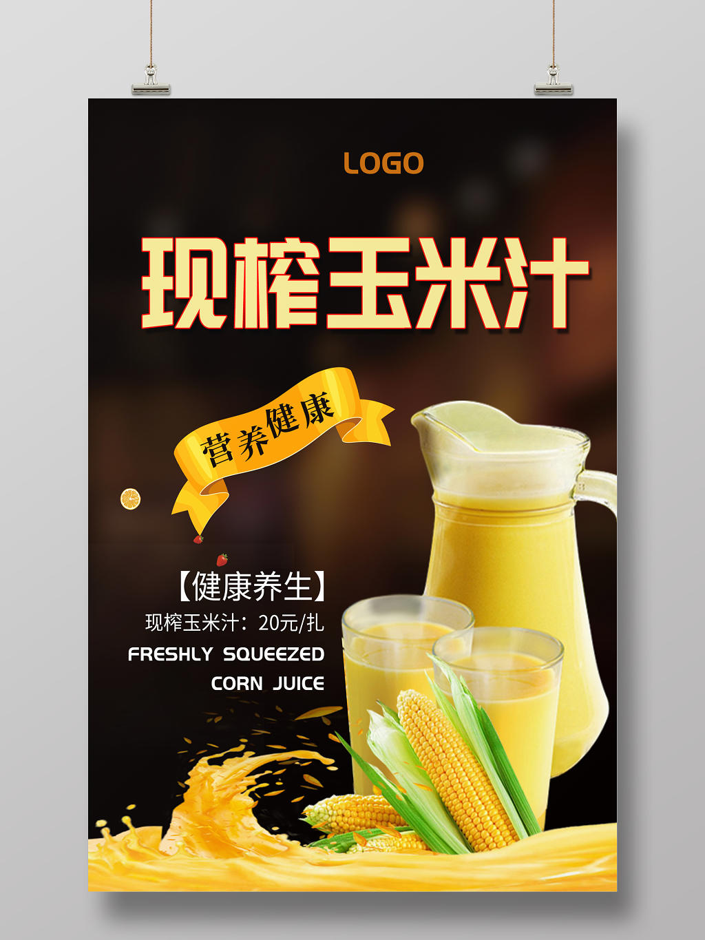 黑色背景现榨玉米汁营养健康宣传海报