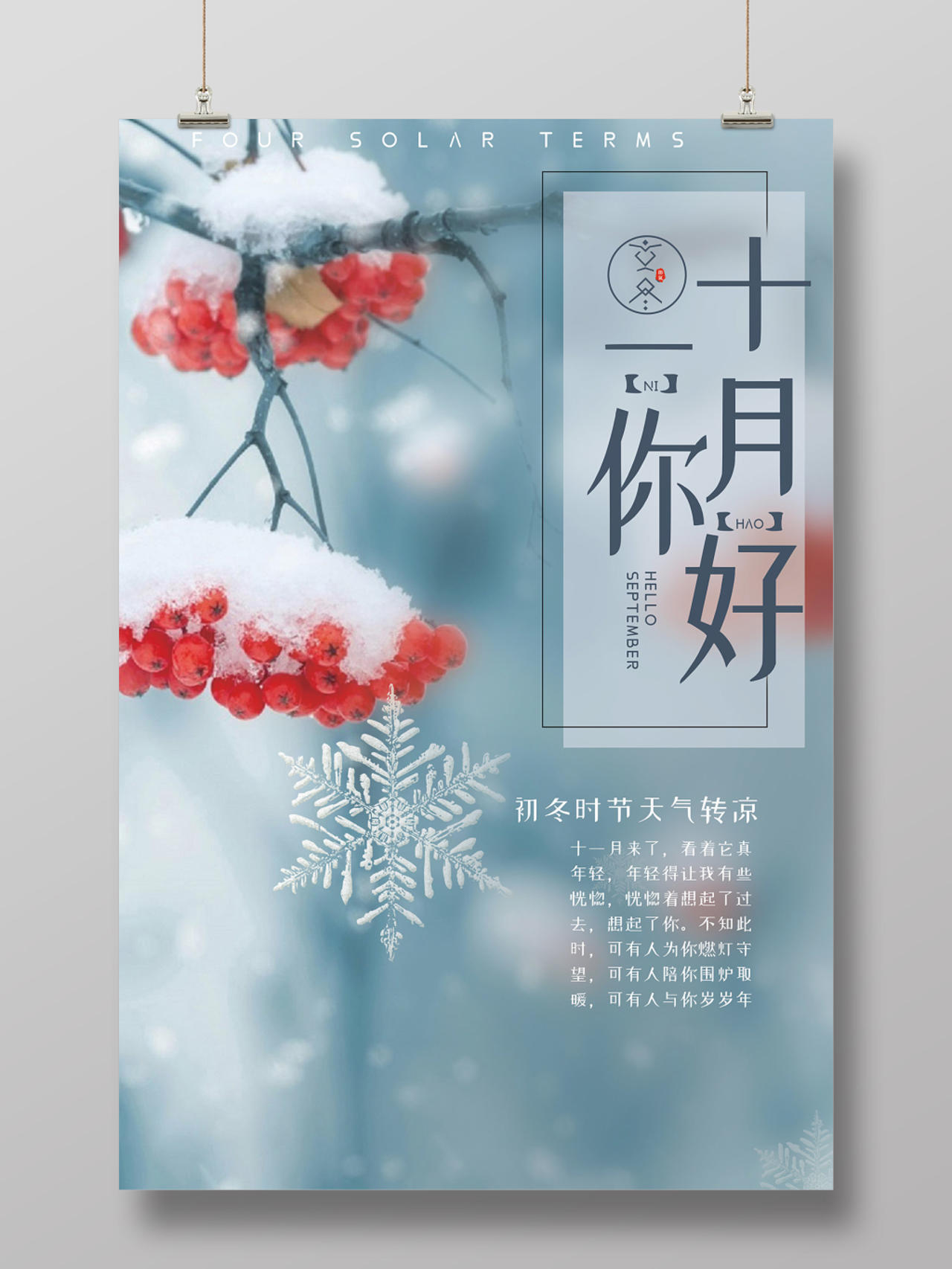 简约冰十一月11月你好2019季节海报