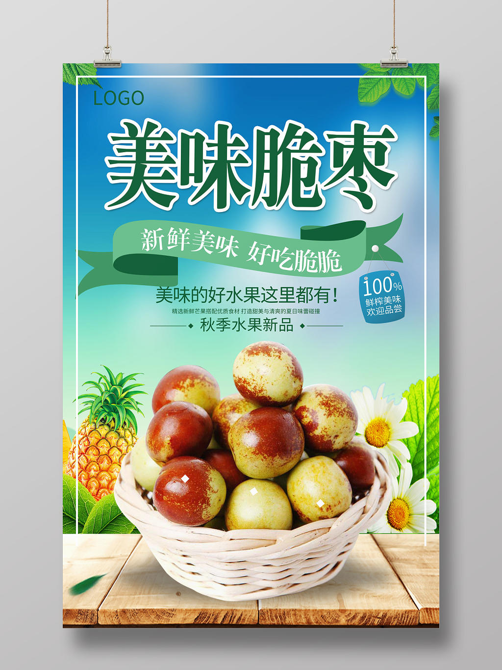 小清新美味脆枣水果冬枣宣传海报