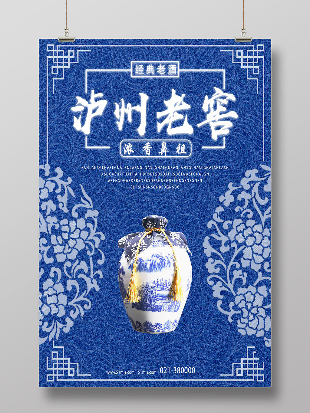 蓝色古典青花瓷泸州老窖白酒海报