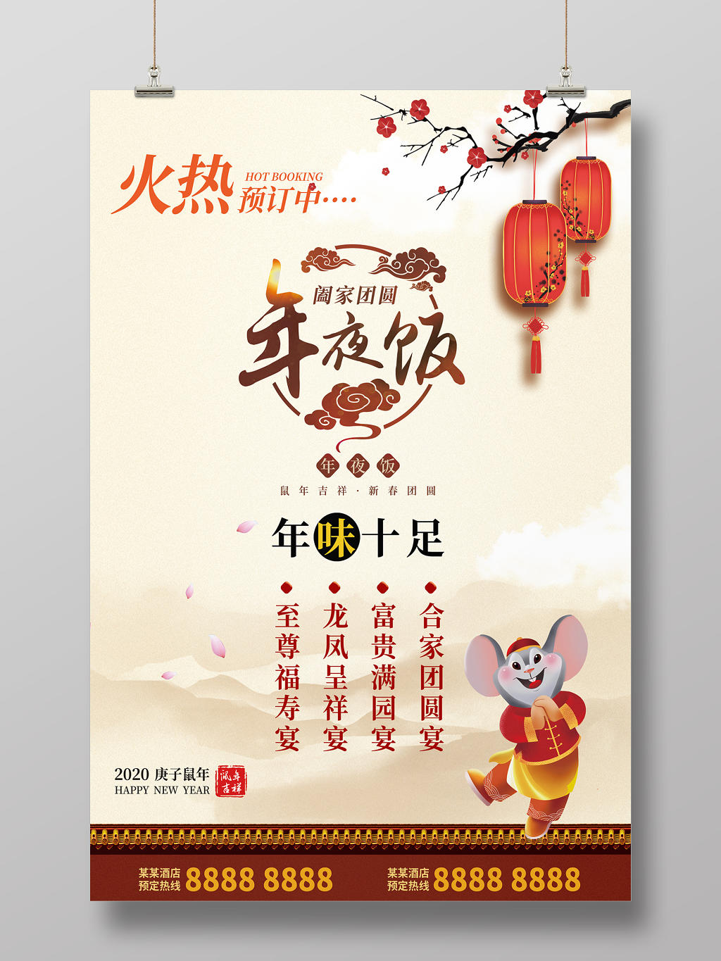 浅黄色简约中国风2020鼠年年夜饭海报