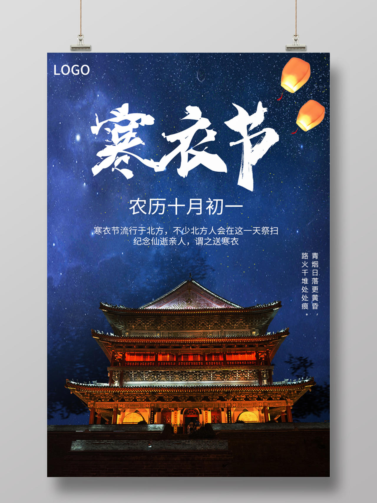 蓝色星空背景寒衣节传统节日祭祖宣传海报psd免费下载 图星人
