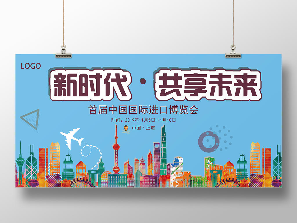 蓝色几何卡通风新时代共享未来中国国际第二届进口博览会展板