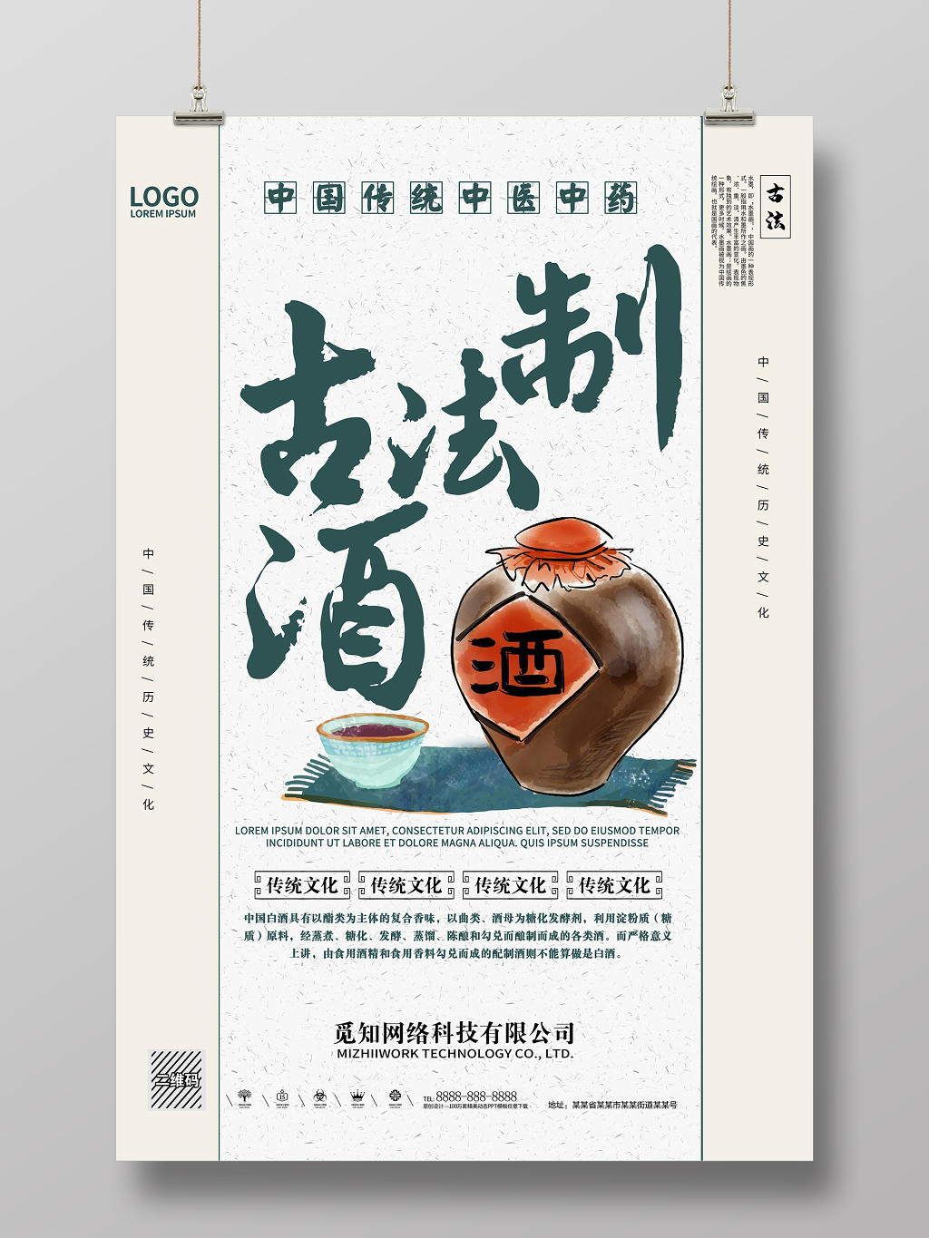 中国传统中医中药古法制酒白酒文化海报