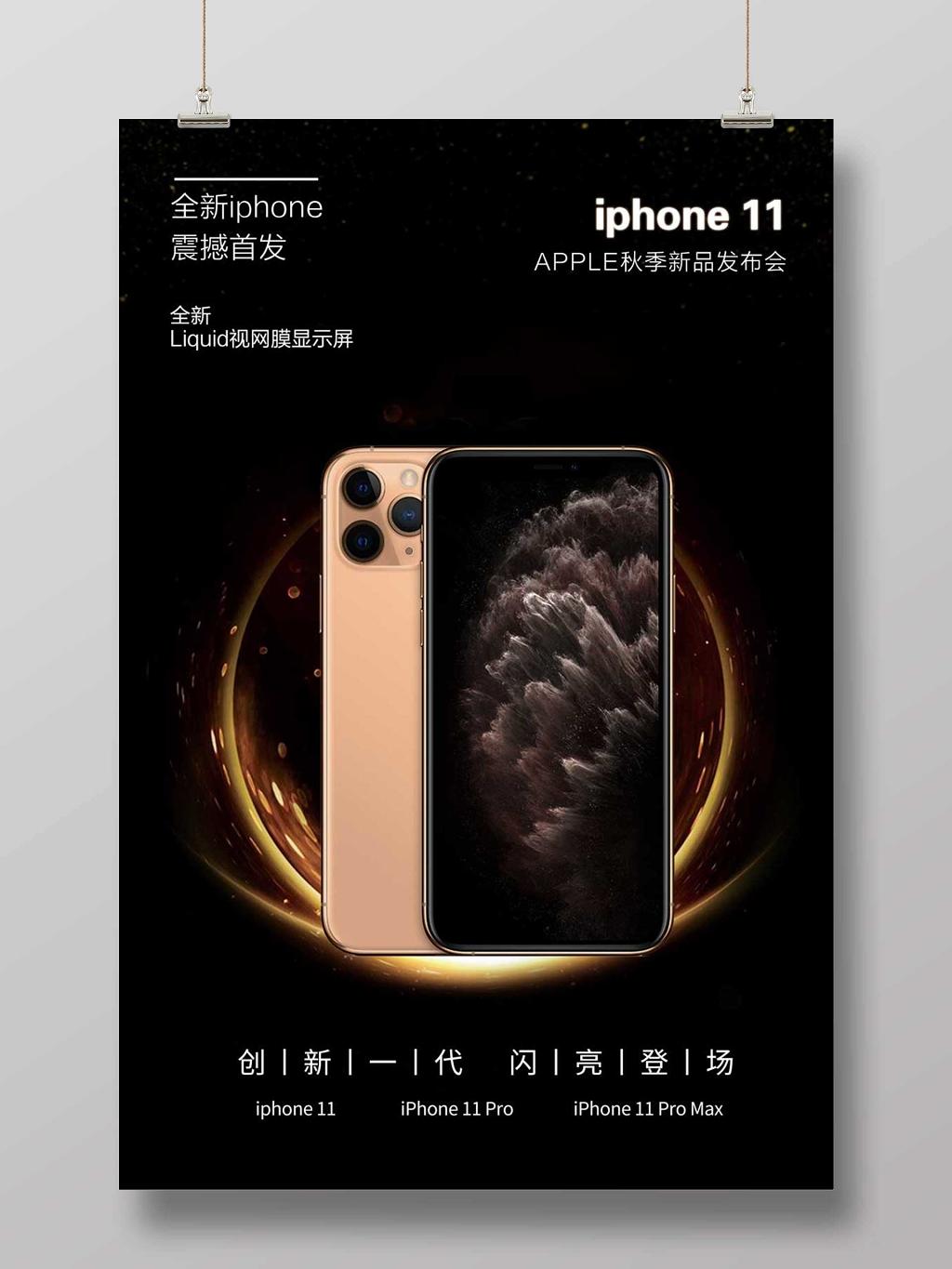 黑色时尚iphone11苹果11新品宣传海报