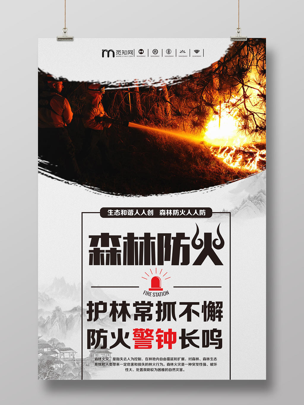 简约中国风安全防火知识森林防火消防公益宣传海报
