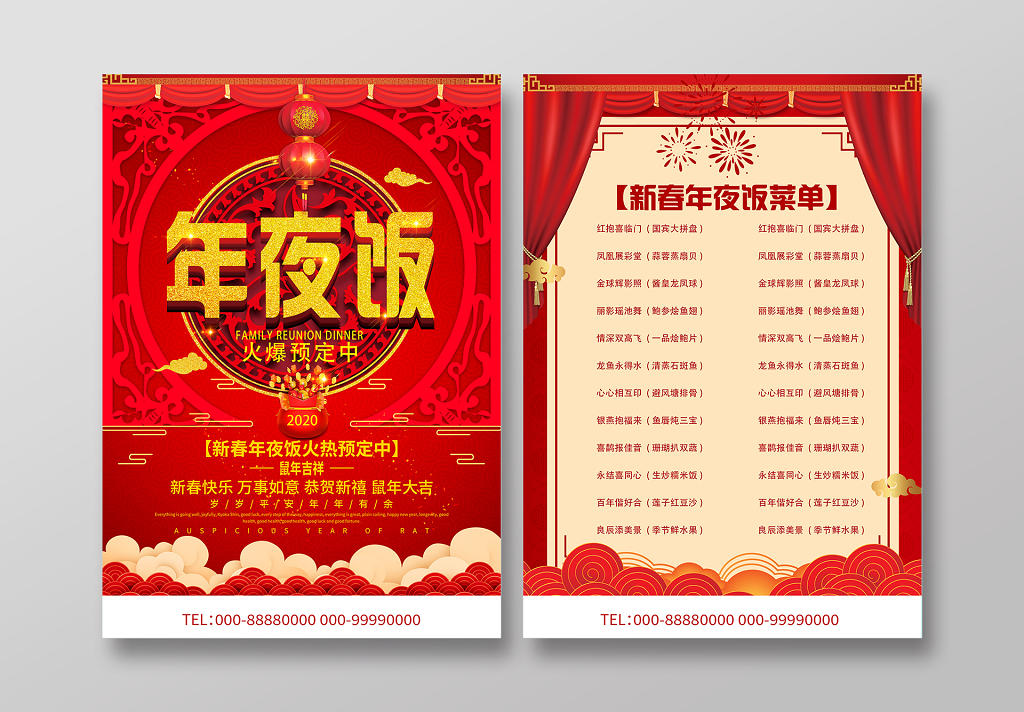 2020鼠年年夜饭创意红色中国风简约活动宣传单