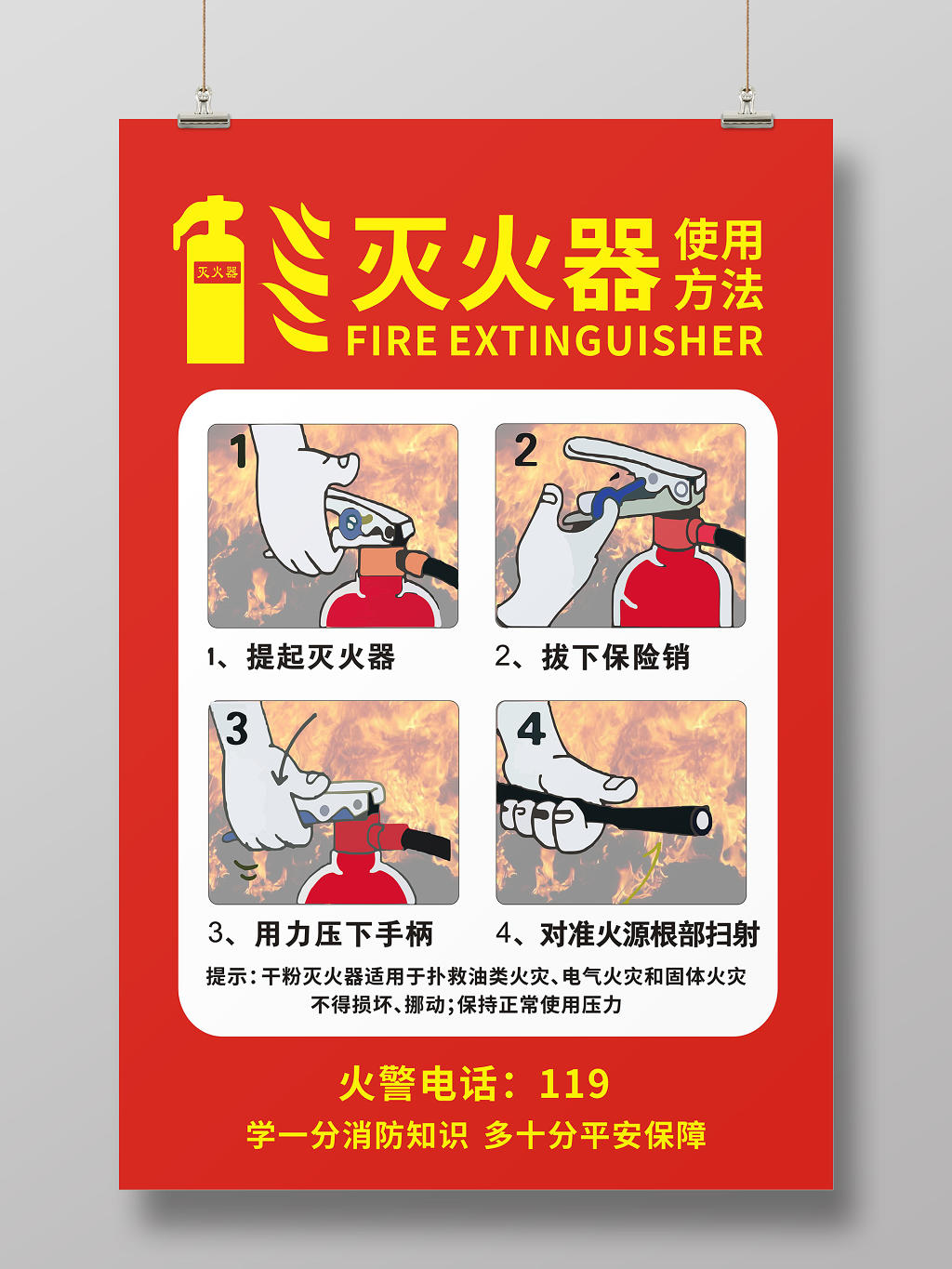 消防灭火器使用方法红色大气创意海报