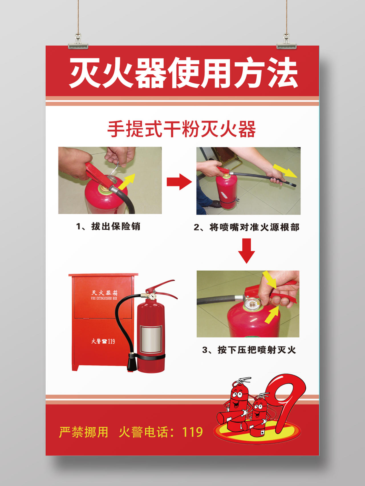 红白相间简约图文几何消防灭火器使用方法海报