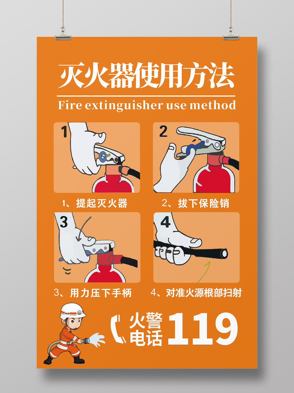 消防灭火器灭火器使用方法橙色创意宣传海报