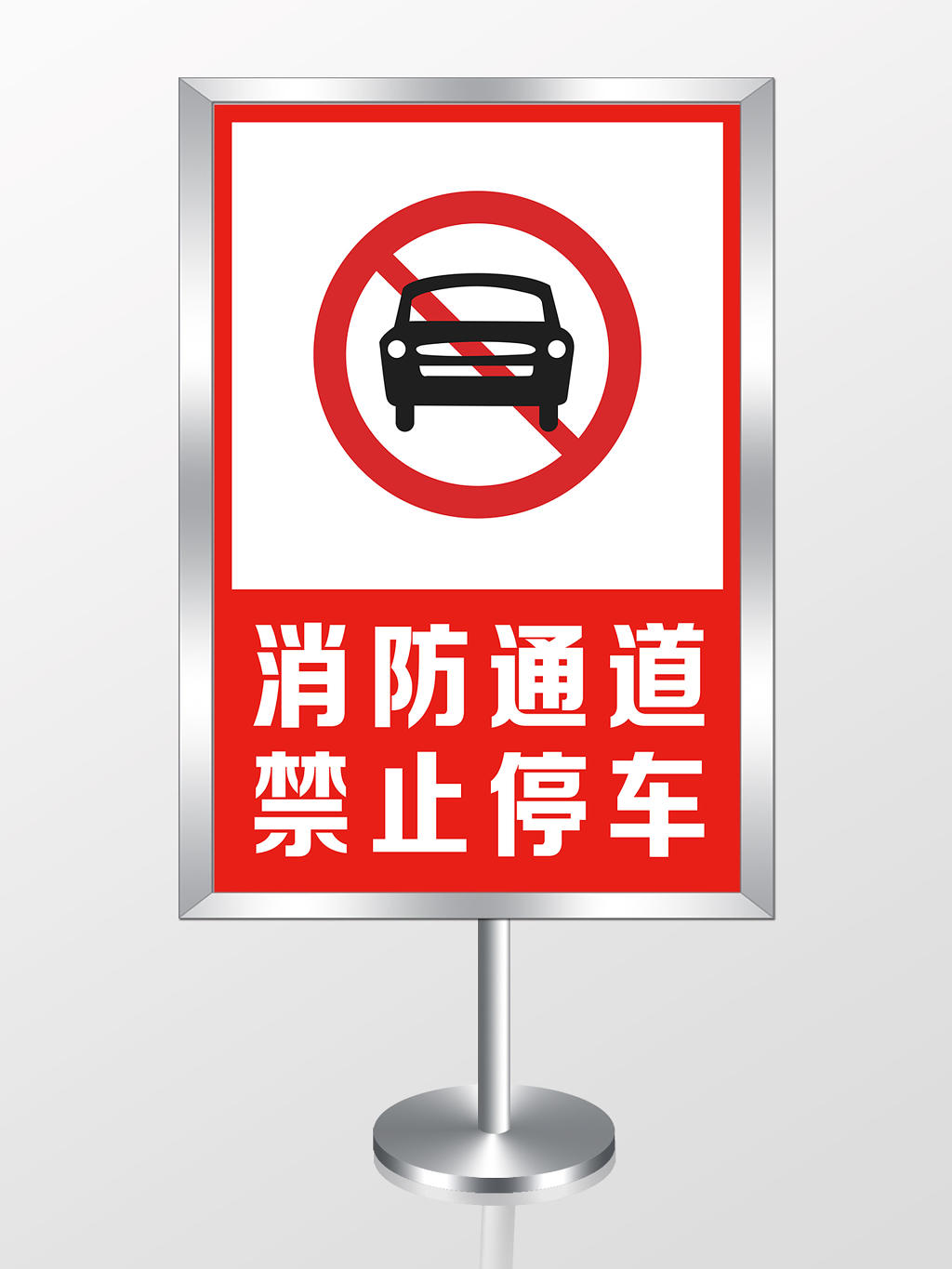 红色简洁消防通道禁止停车消防通道指示牌