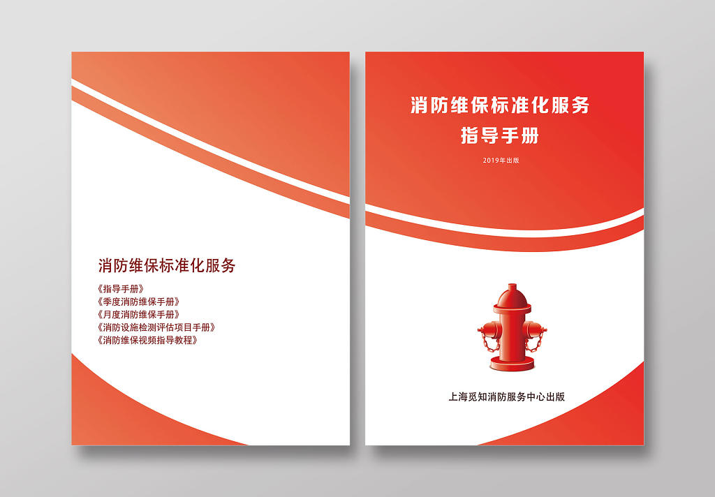 橙色简约消防维护标准化服务指导手册消防手册画册封面