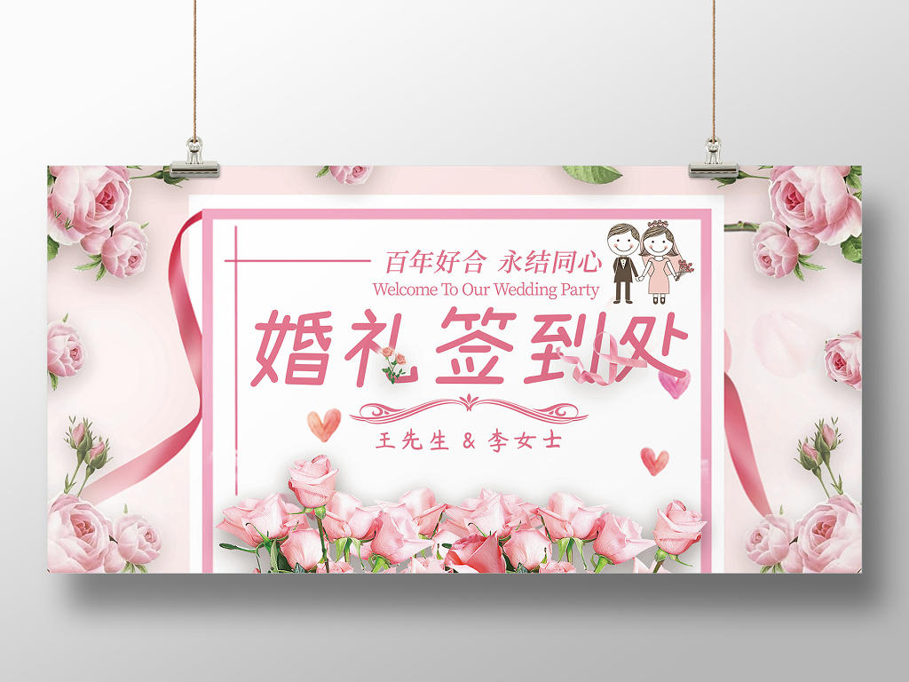 鲜花喜庆婚礼签到处展板海报