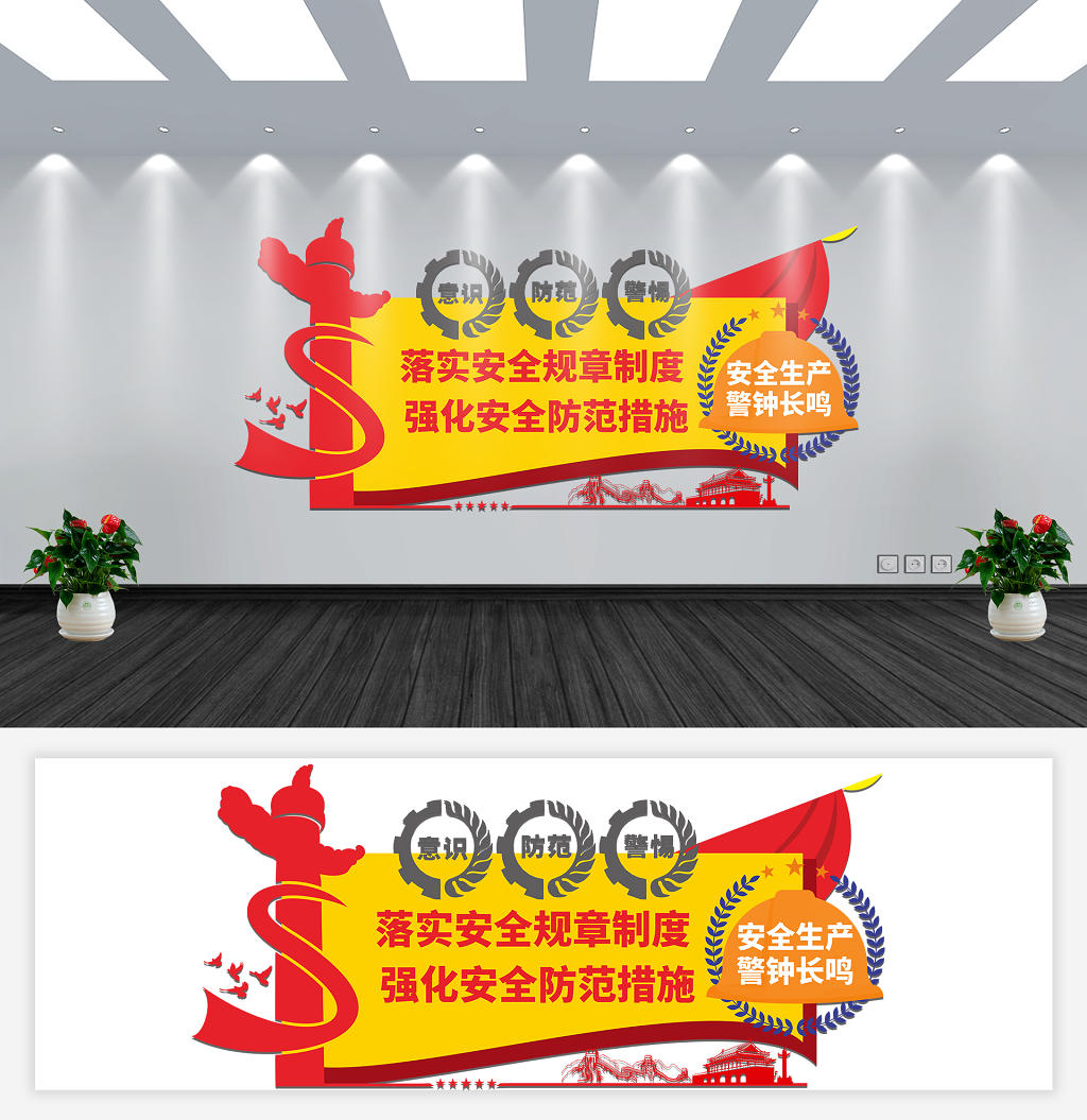 红黄几何简约中国风落实安全规章制度安全生产文化墙图片素材免费下载