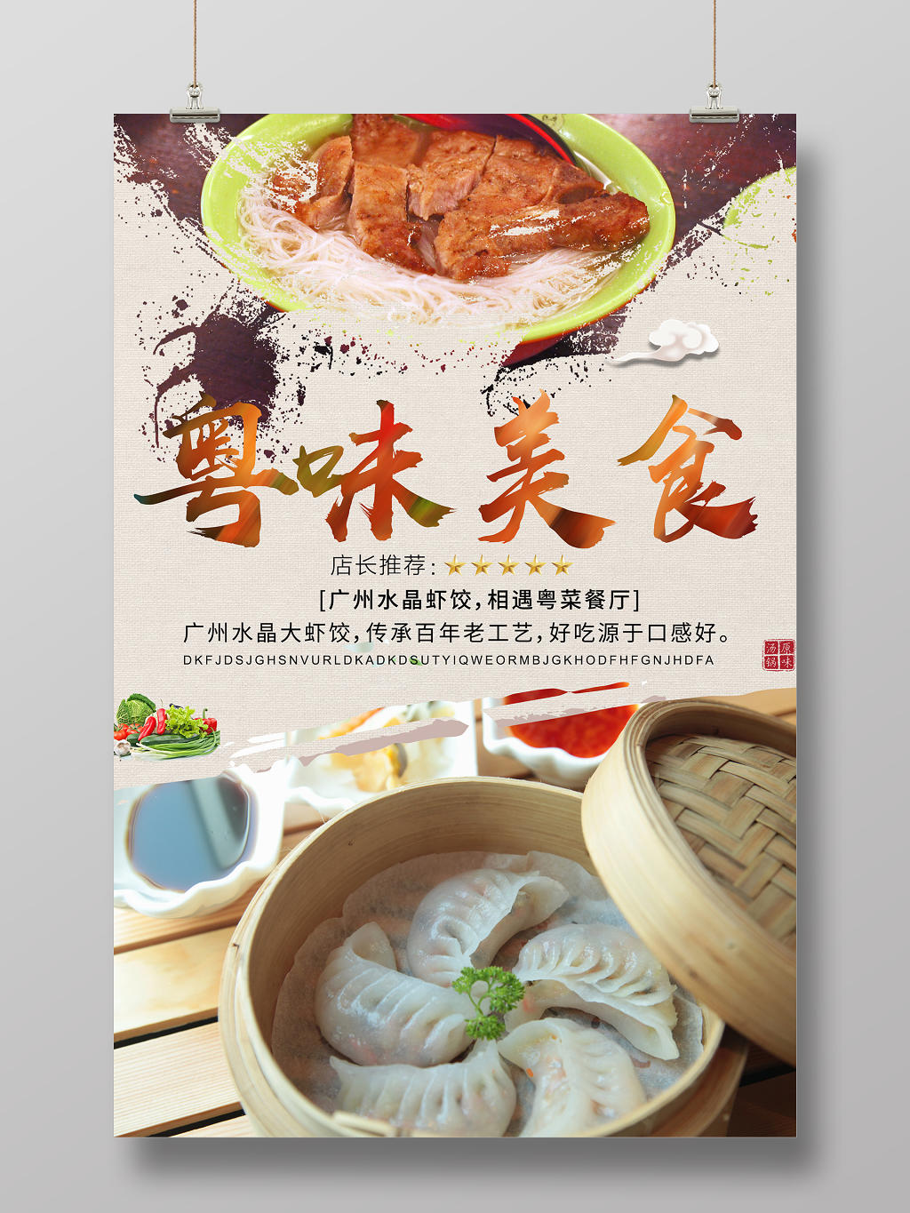 中国风粤味美食餐饮海报宣传