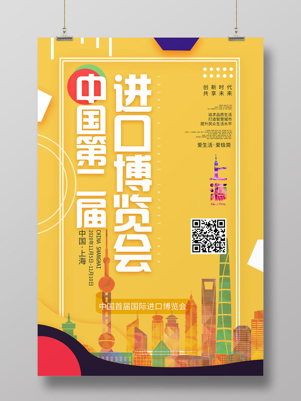 黄色背景中国首届进口博览会海报
