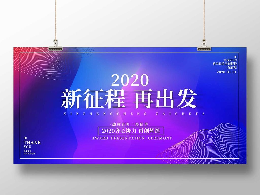 简约大气蓝色新年年会2020年新征程展板