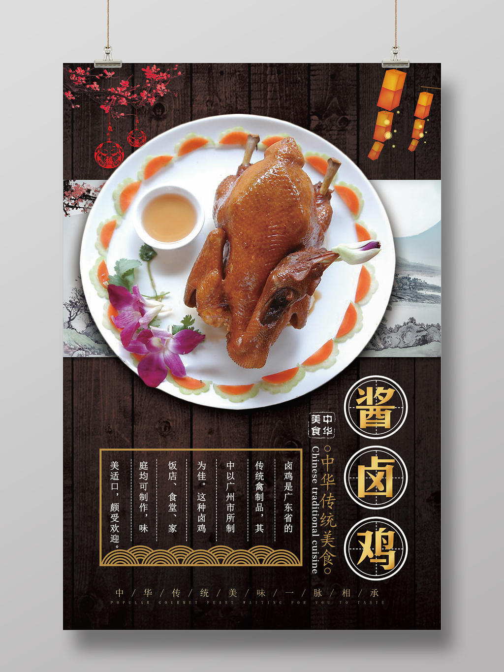 棕色木板酱卤鸡中华传统美食粤菜美味宣传海报