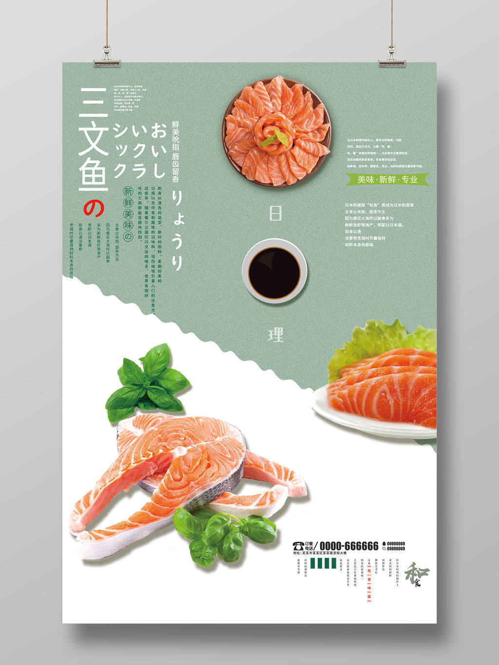 绿色小清新日式料理三文鱼海报