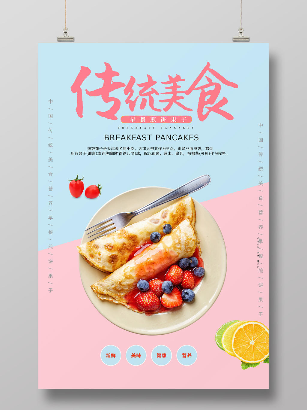 蓝粉简约传统美食早餐煎饼营养健康早餐宣传海报
