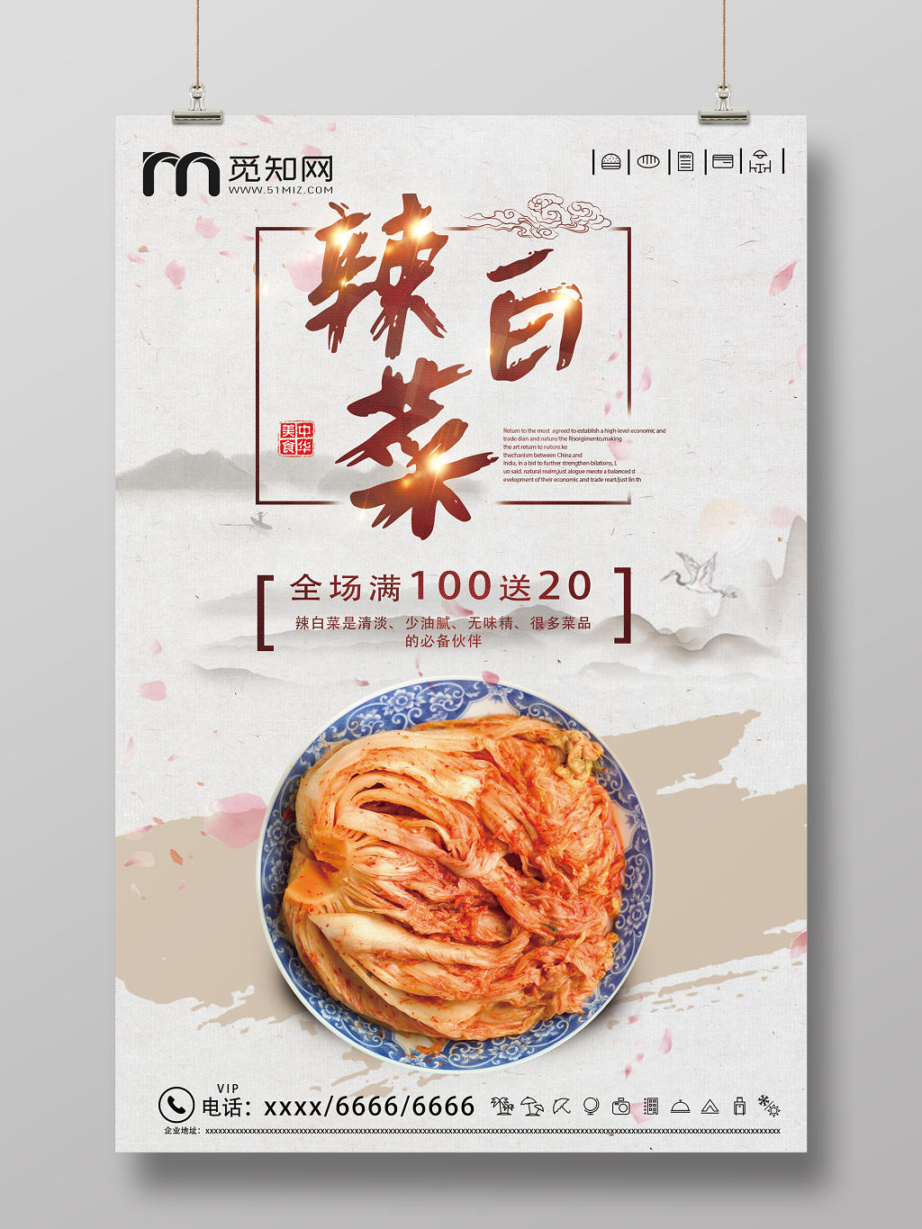水墨山水韩国辣白菜宣传海报展板