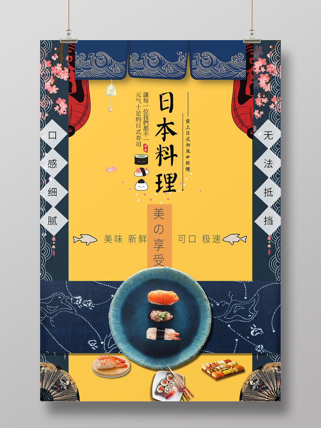 正宗日本寿司美食餐饮海报宣传