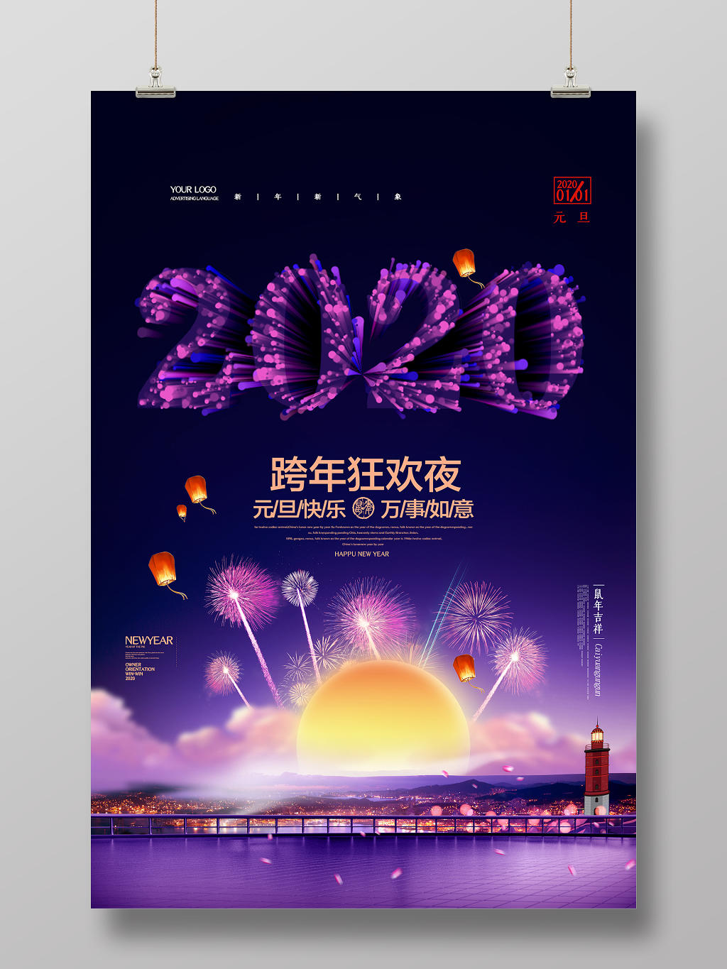 炫彩烟花2020鼠年跨年狂欢夜喜迎元旦春节海报