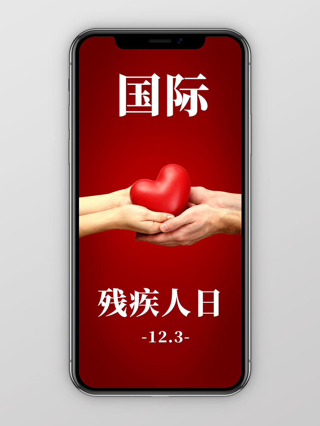 红色大气背景国际残疾人日爱心接力手手机海报