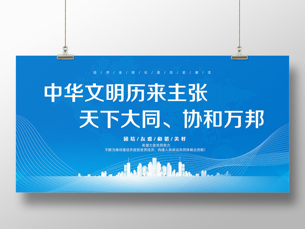 蓝色科技天下大同协和兴邦中国国际进口博览会展板