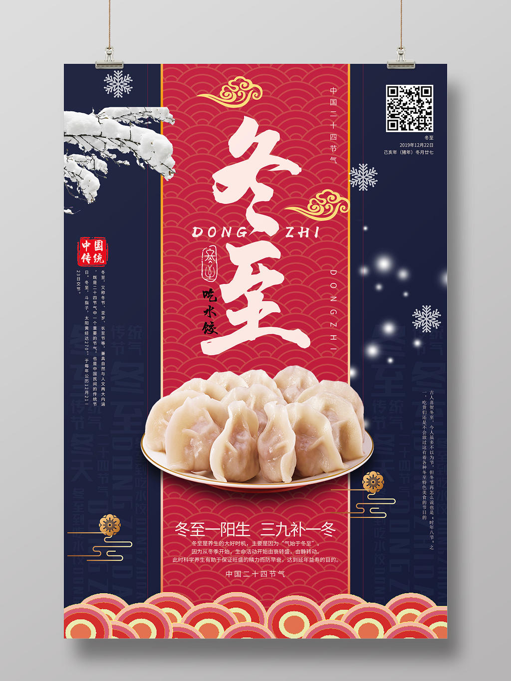 大气中国风传统二十四节气冬至水饺宣传单海报