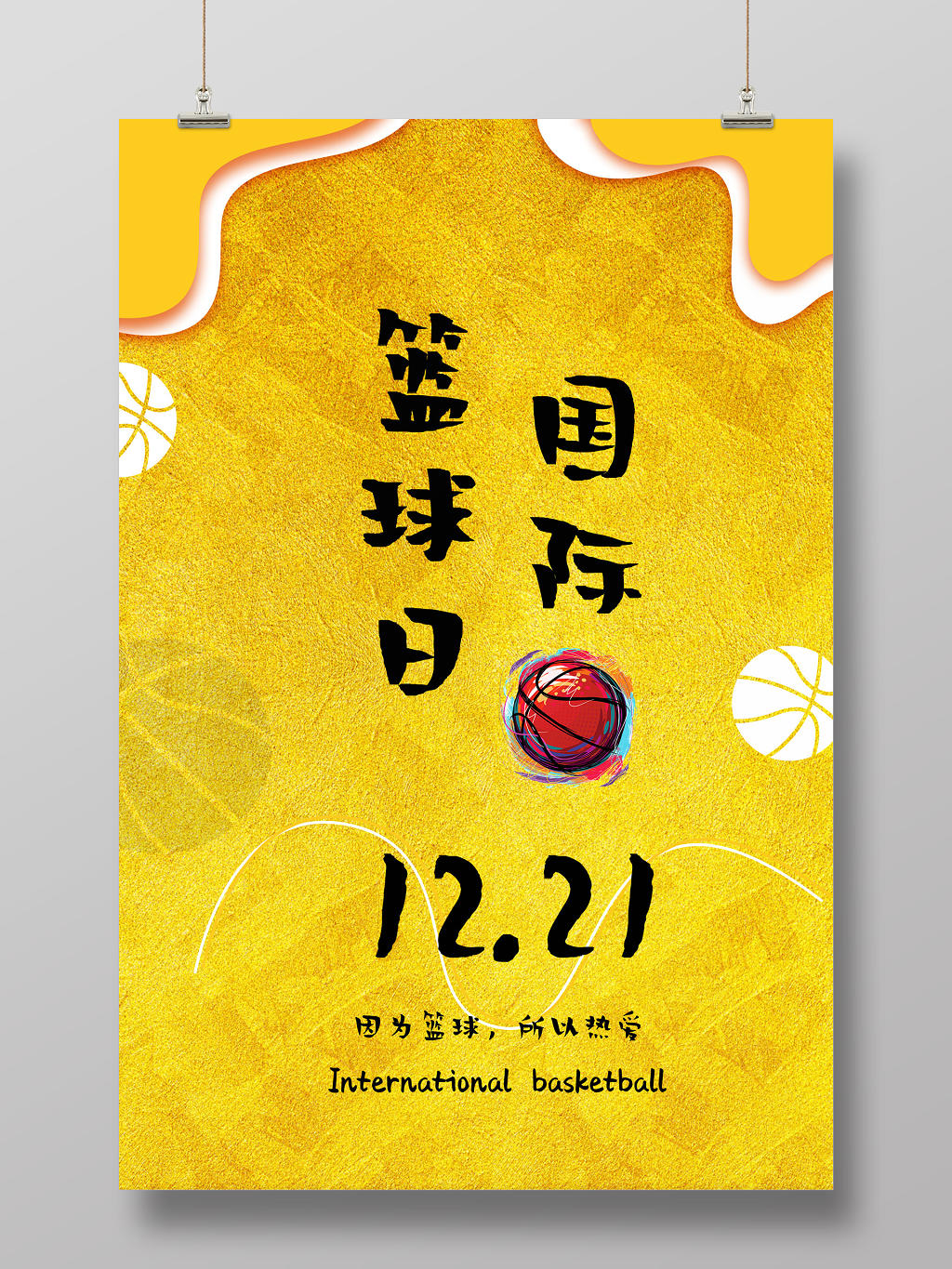 金黄色创意国际篮球日健身运动宣传海报