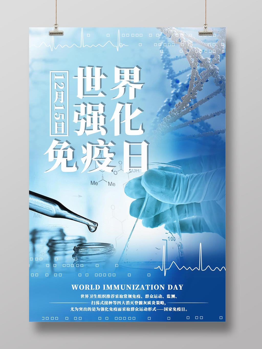 蓝色世界强化免疫日医疗医生宣传海报