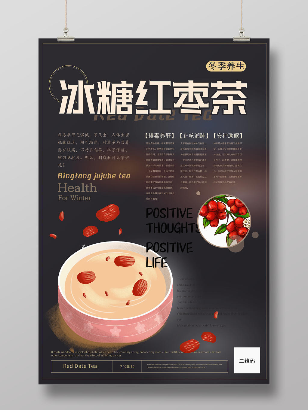 简约风创意手绘冬季养生美食冰糖红枣茶宣传海报竖版展板