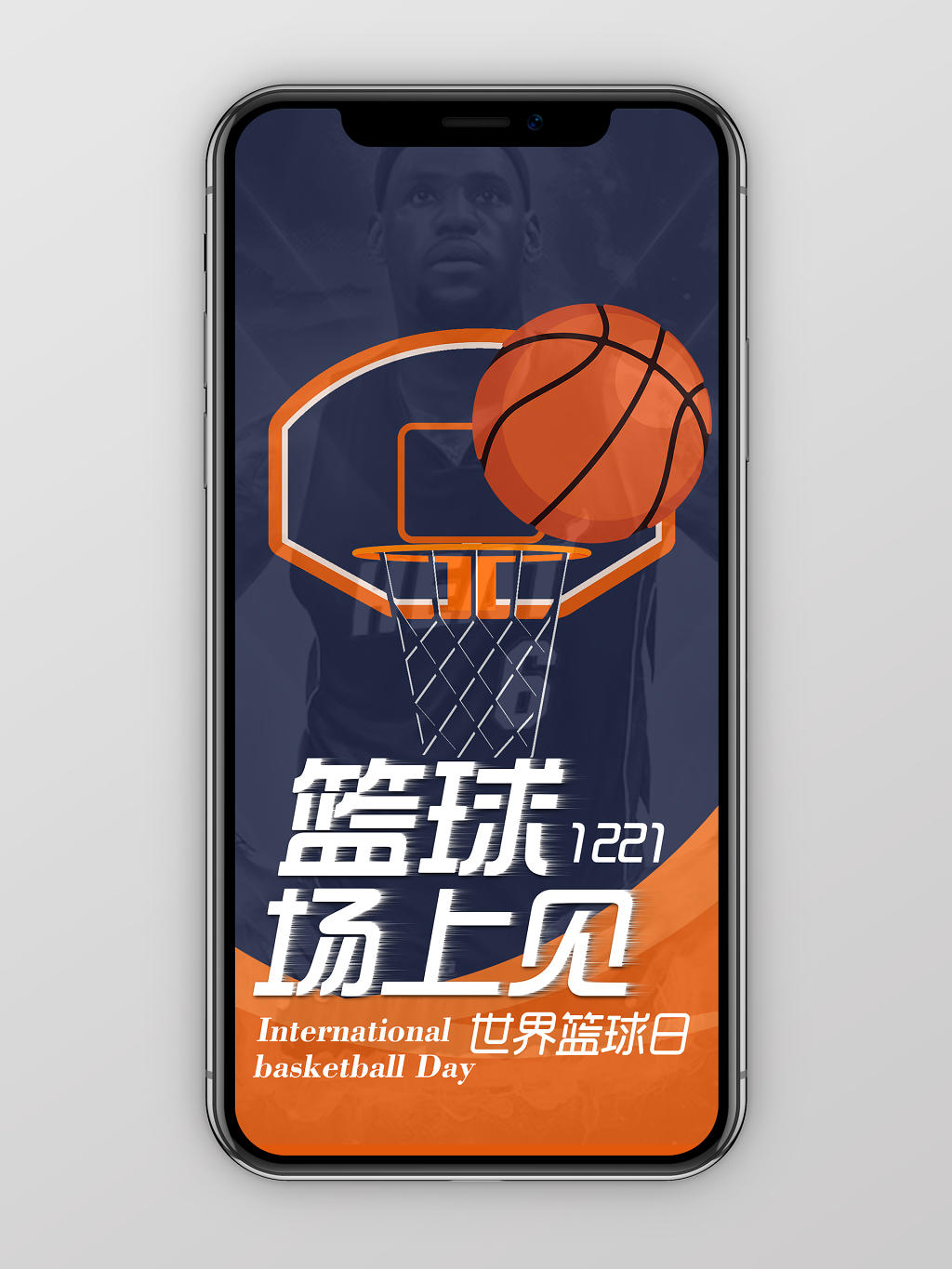 橙色简洁风篮球场上见世界篮球日手机海报