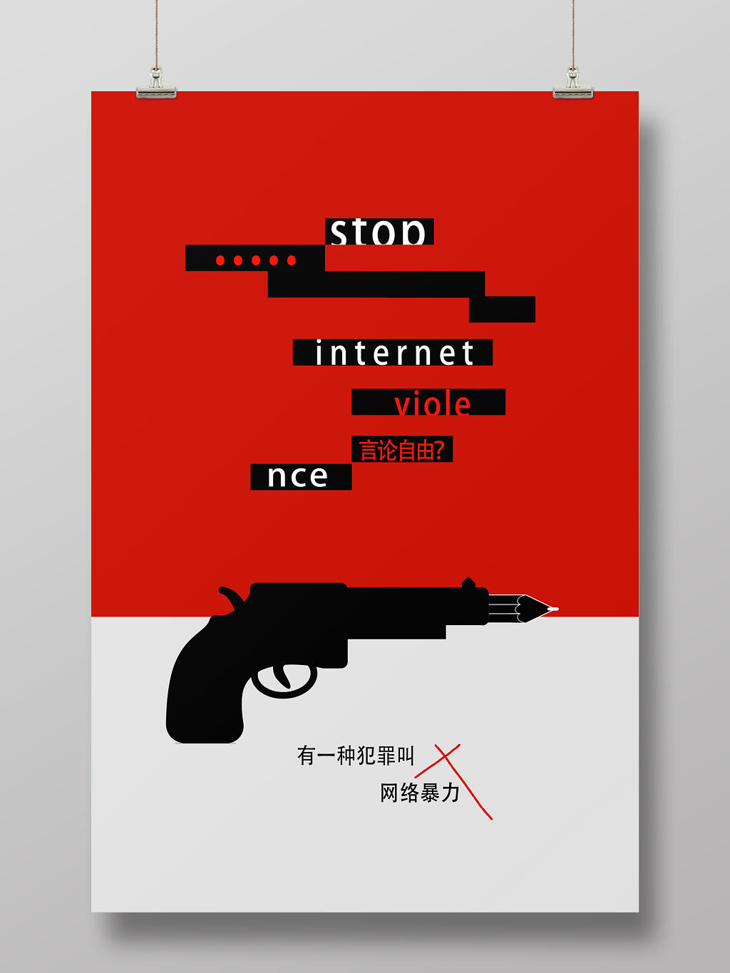 红白极简网络暴力海报
