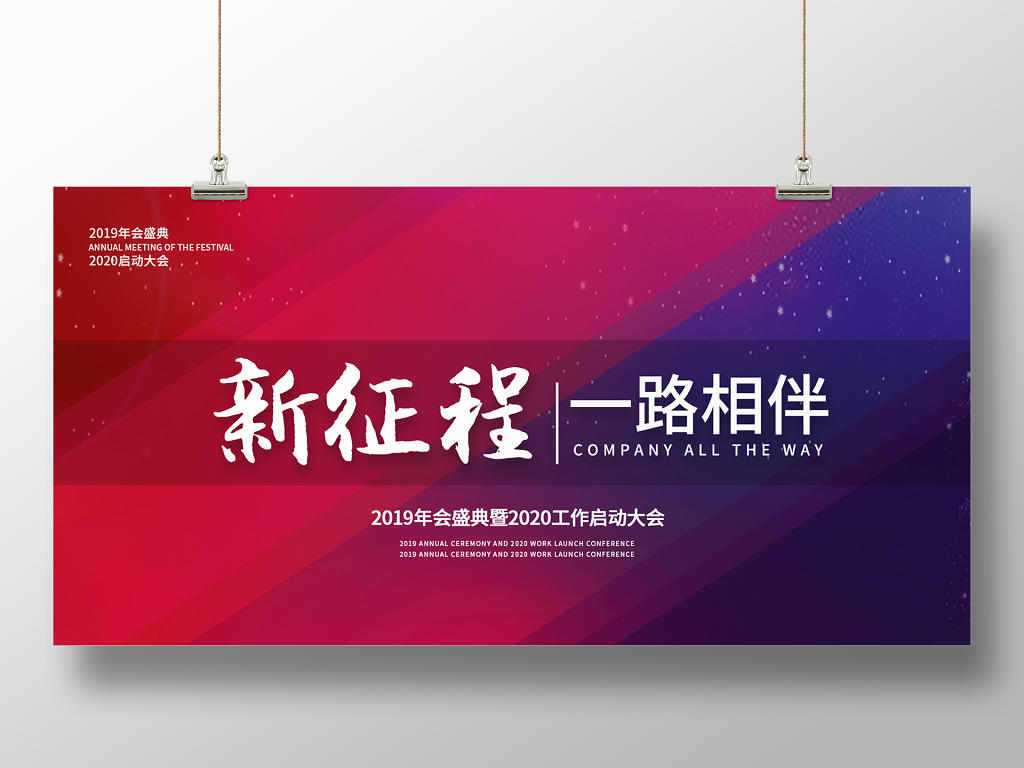 紫色简约大气新征程2020年会盛典一路相伴颁奖典礼宣传展板