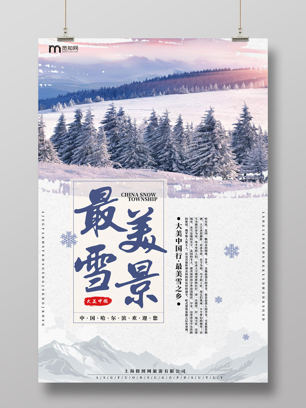 简约冬天冬季中国雪乡最美雪景朝阳森岭雪山海报