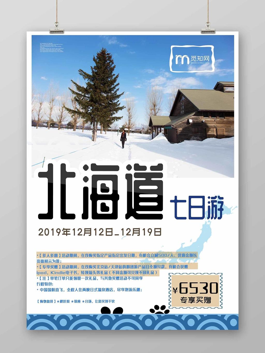 蓝色清爽冬天唯美北海道冬季旅游海报设计