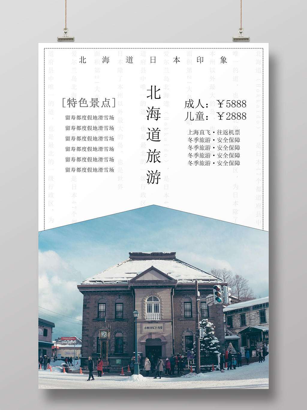 简约北海道冬天冬季旅游海报宣传设计