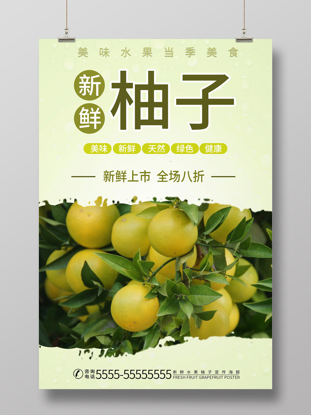 绿色清新简约新鲜柚子美味水果宣传海报
