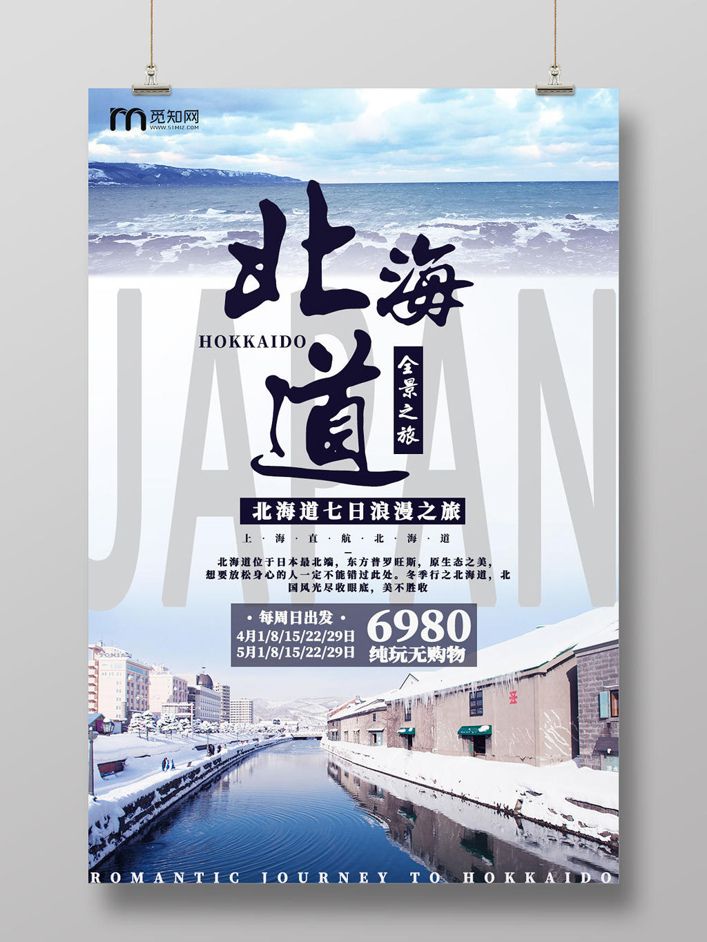 简约北海道冬天冬季旅游大海日本海报