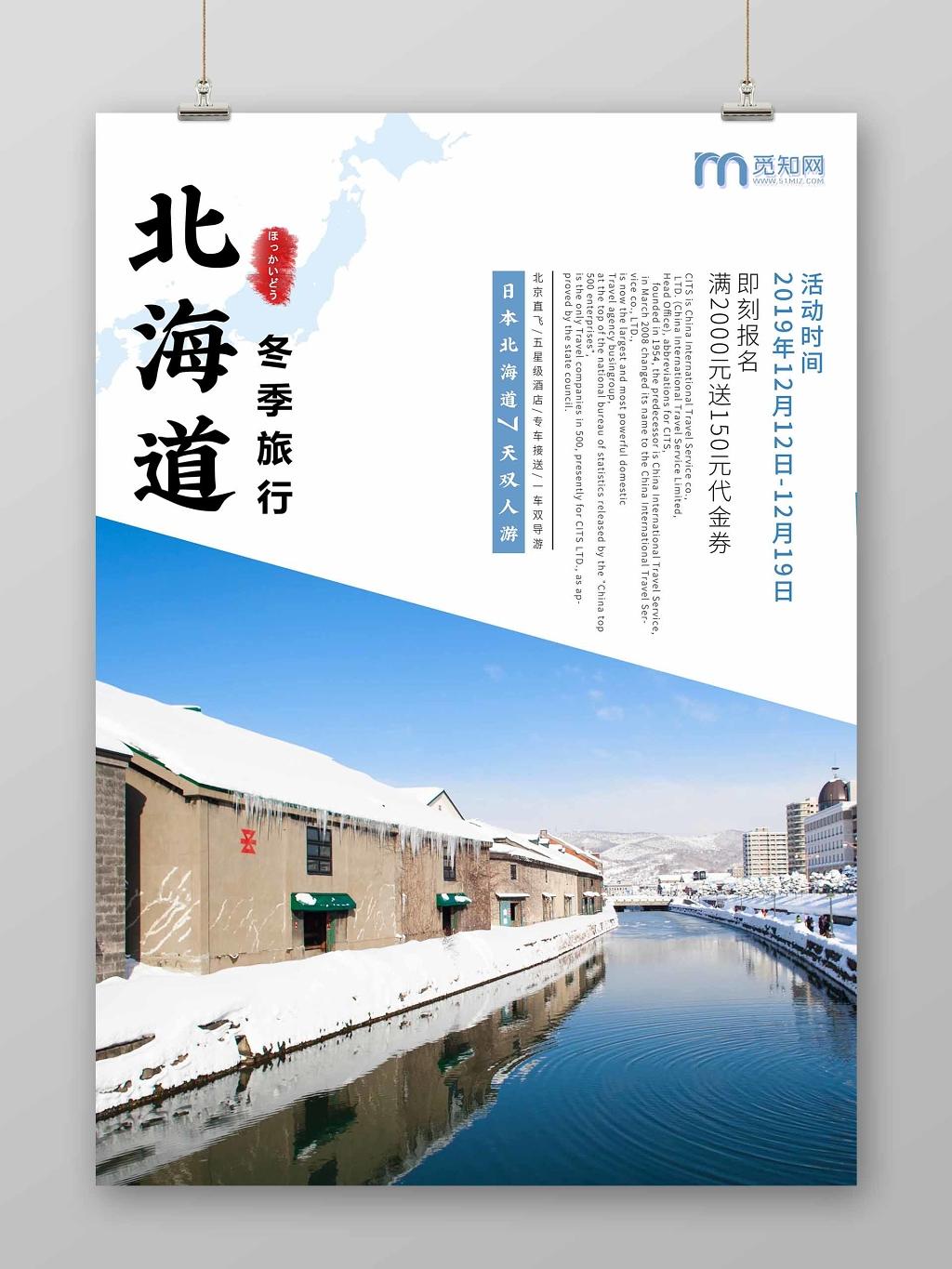 蓝色唯美简洁冬天日本北海道冬季旅游海报设计