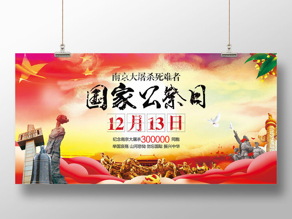 大气简约党家公祭日南京大屠杀纪念日宣传海报展板图片素材免费下载
