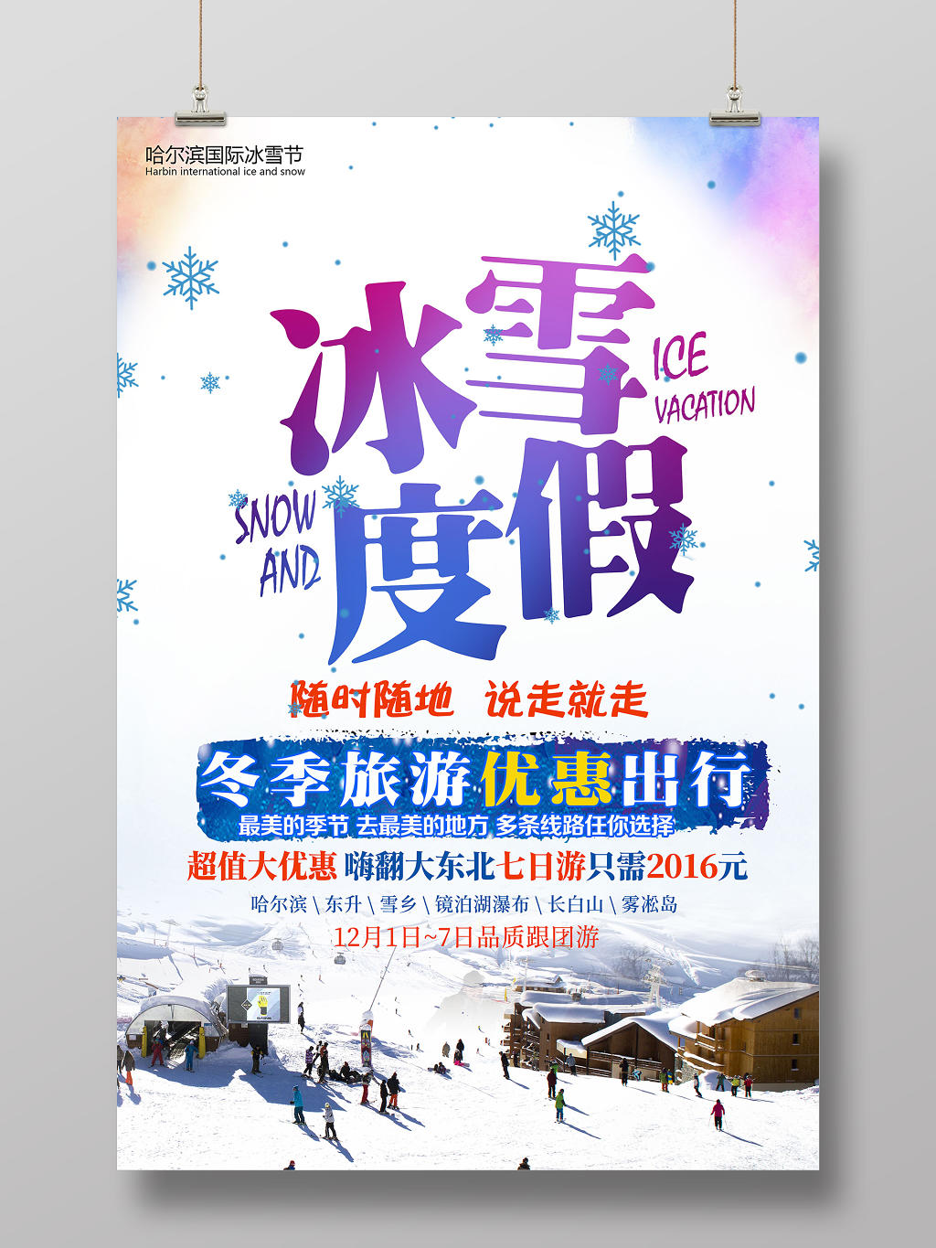 冬天冬季冰雪节冰雪度假冬季旅行优惠出行宣传海报