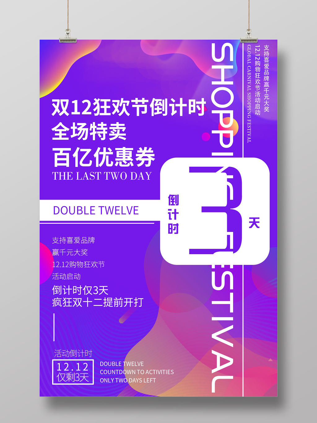 紫色炫彩双十二12狂欢节倒计时海报