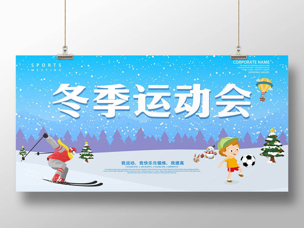蓝色雪天冬季运动会冬天运动健康快乐滑雪踢球宣传展板
